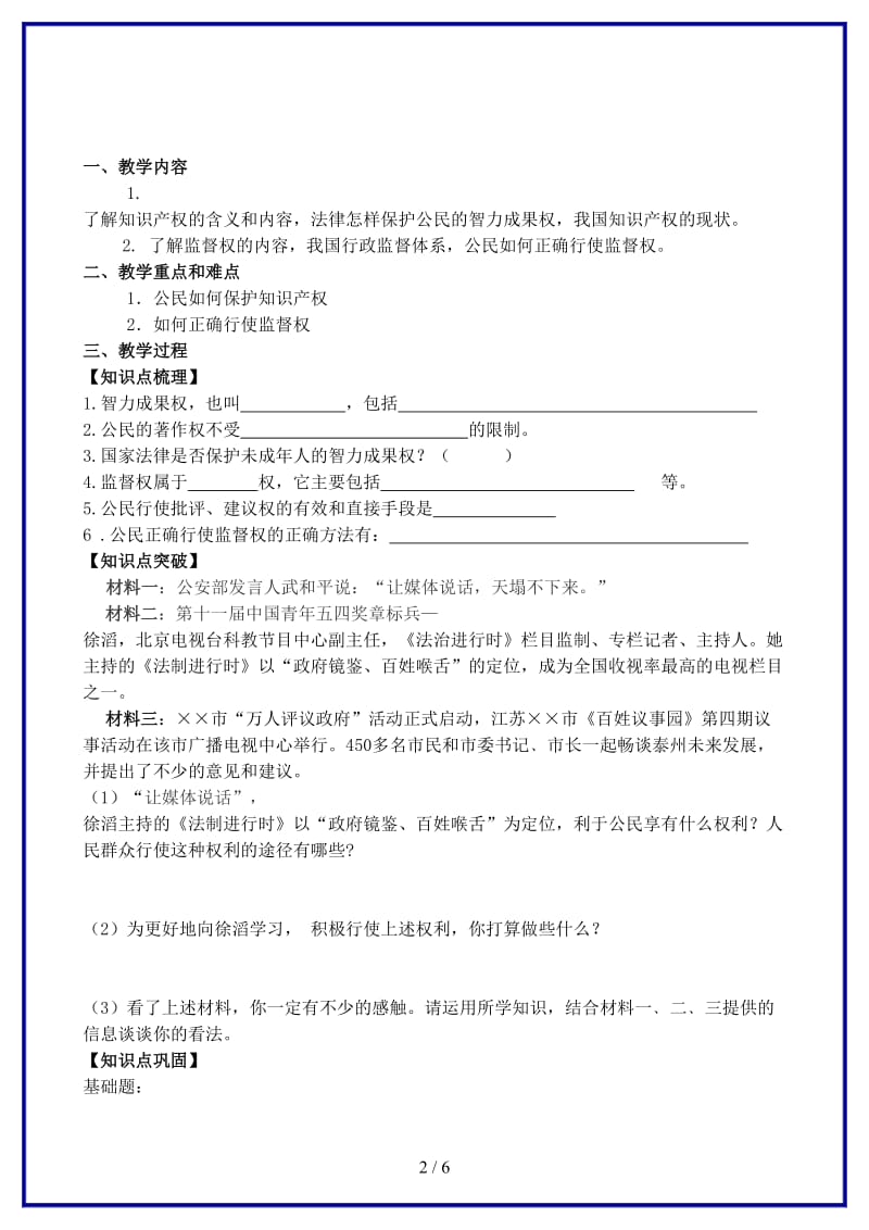 九年级政治全册第三单元崇尚法律第7课维护合法权利第2-3框教学案苏教版(1).doc_第2页