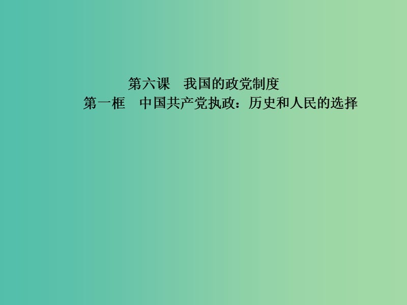 高中政治 专题6.1 中国共产党执政：历史和人民的选择课件 新人教版必修2.ppt_第1页