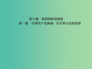 高中政治 專題6.1 中國共產(chǎn)黨執(zhí)政：歷史和人民的選擇課件 新人教版必修2.ppt