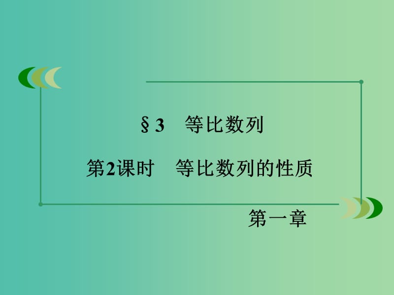 高中数学 第1章 数列 3 等比数列 第2课时 等比数列的性质同步课件 北师大版必修5.ppt_第3页