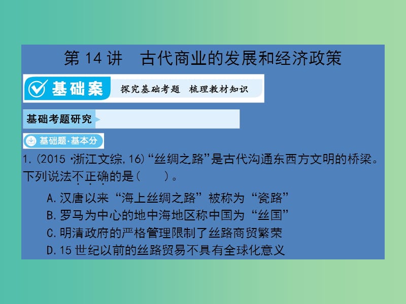 高考历史一轮总复习第六单元古代中国的经济第14讲古代商业的发展和经济政策课件新人教版.ppt_第1页