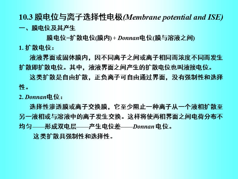 2011第3章2玻璃膜-电位分析法.ppt_第1页