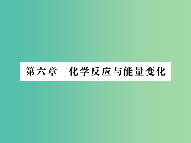 高考化学第一轮总复习 第六章 化学反应与能量变化（第18课时）课件.ppt_第1页