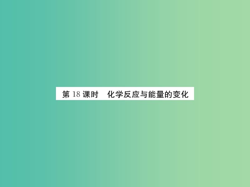 高考化学第一轮总复习 第六章 化学反应与能量变化（第18课时）课件.ppt_第2页