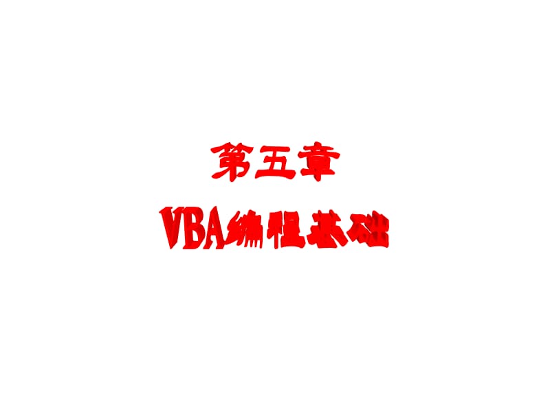 2013VBA办公软件高级应用深圳大学.ppt_第1页