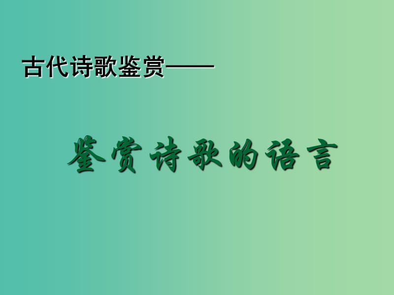 高中语文 诗歌语言课件 新人教版必修5.ppt_第1页