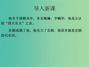 高中語(yǔ)文 異彩紛呈 千姿百態(tài)《梅蘭芳畫傳》課件 蘇教版選修《傳記選讀》.ppt