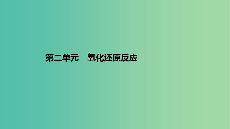 高考化学一轮复习 专题2 离子反应和氧化还原反应 第二单元 氧化还原反应课件 苏教版.ppt_第1页