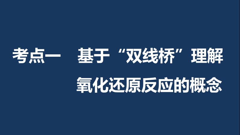 高考化学一轮复习 专题2 离子反应和氧化还原反应 第二单元 氧化还原反应课件 苏教版.ppt_第3页