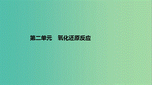 高考化學(xué)一輪復(fù)習(xí) 專題2 離子反應(yīng)和氧化還原反應(yīng) 第二單元 氧化還原反應(yīng)課件 蘇教版.ppt