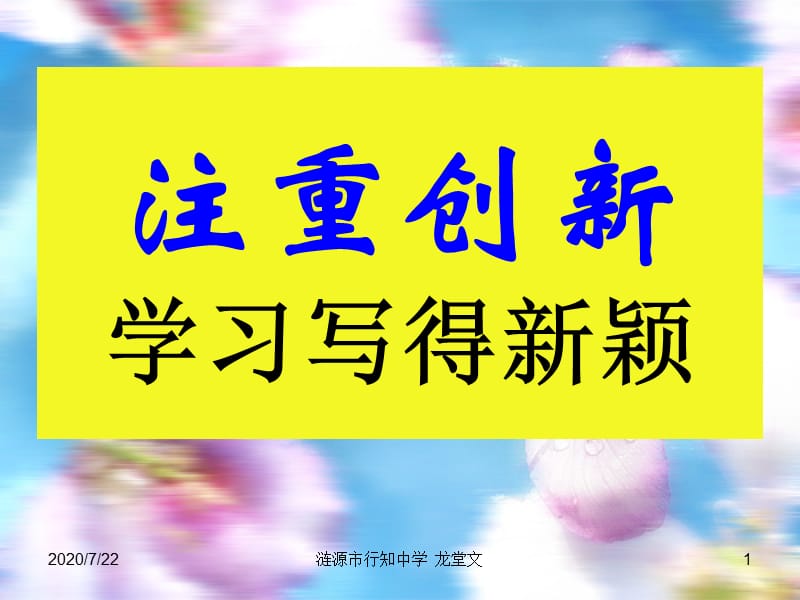 《学习写得新颖》PPT课件.ppt_第1页