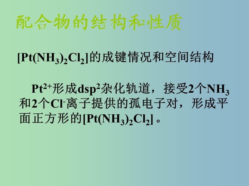 高中化学专题4分子空间结构与物质性质4.2.2配合物的结构和性质配合物的应用课件苏教版.ppt_第2页