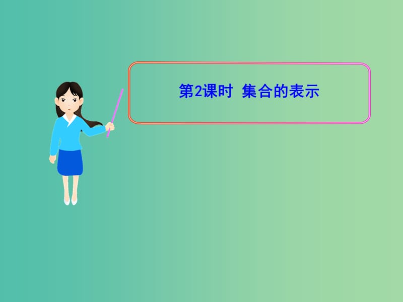 高中数学 1.1.1集合的表示课件 新人教版必修1.ppt_第1页