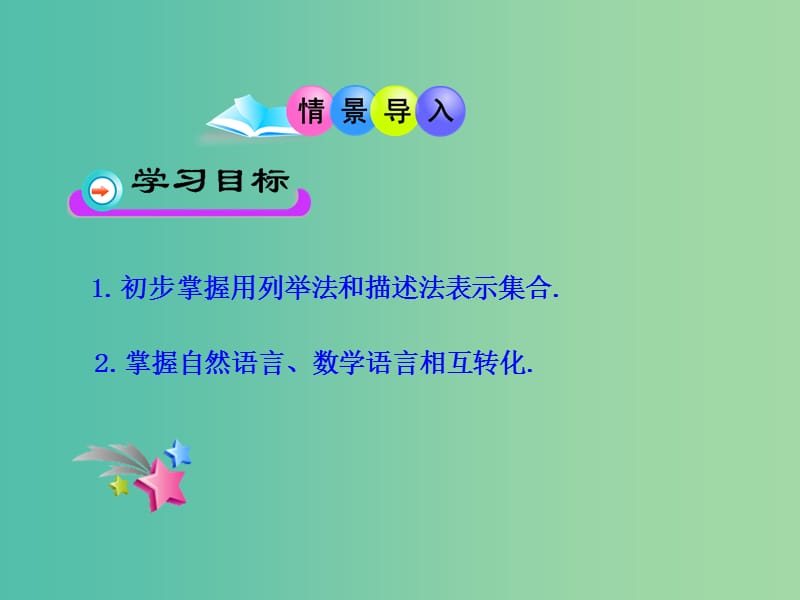 高中数学 1.1.1集合的表示课件 新人教版必修1.ppt_第2页