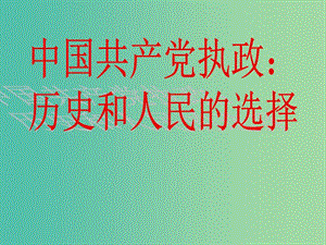 高中政治 第六課 我國的政黨制度 中國共產(chǎn)黨執(zhí)政 歷史和人民的選擇課件 新人教版必修2.ppt