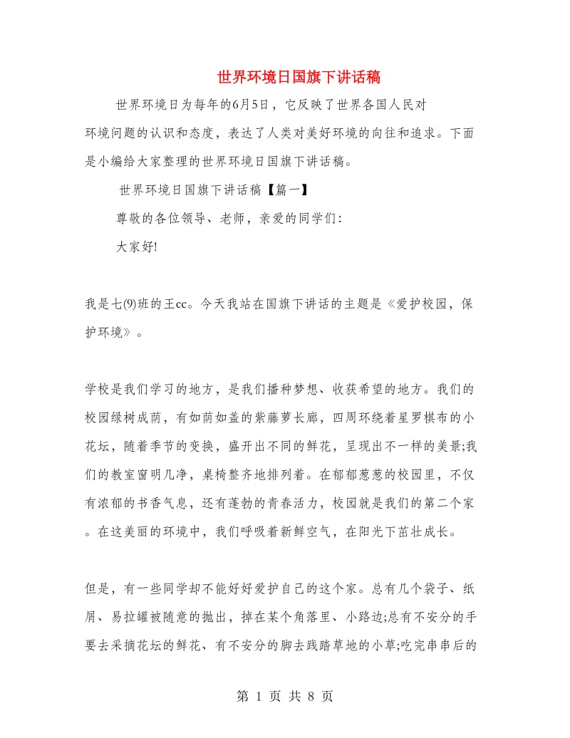 世界环境日国旗下讲话稿.doc_第1页