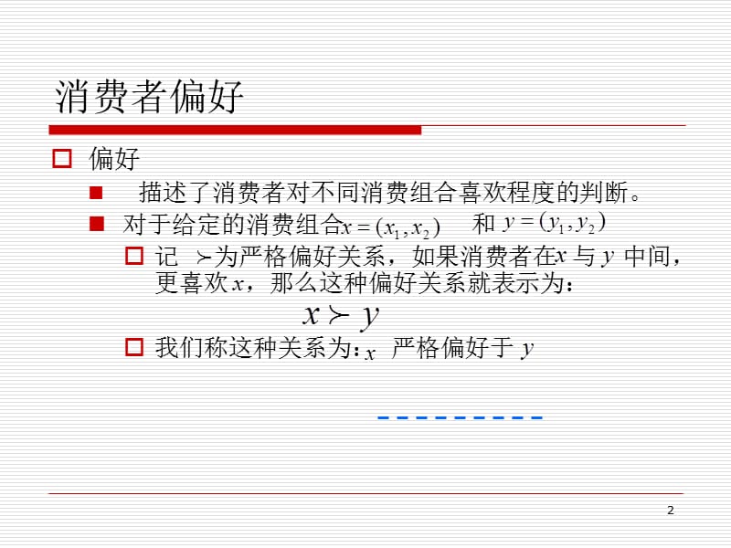 《消费者偏好》PPT课件.ppt_第2页