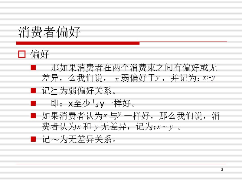 《消费者偏好》PPT课件.ppt_第3页