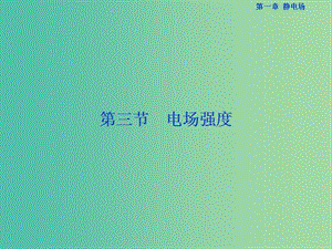 高中物理 第一章 靜電場 第3節(jié) 電場強(qiáng)度課件 新人教版選修3-1.ppt