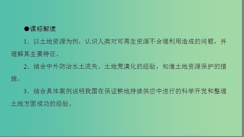 高中地理第2章自然资源保护第3节可再生资源的利用与保护--以土地资源为例课件湘教版.ppt_第3页