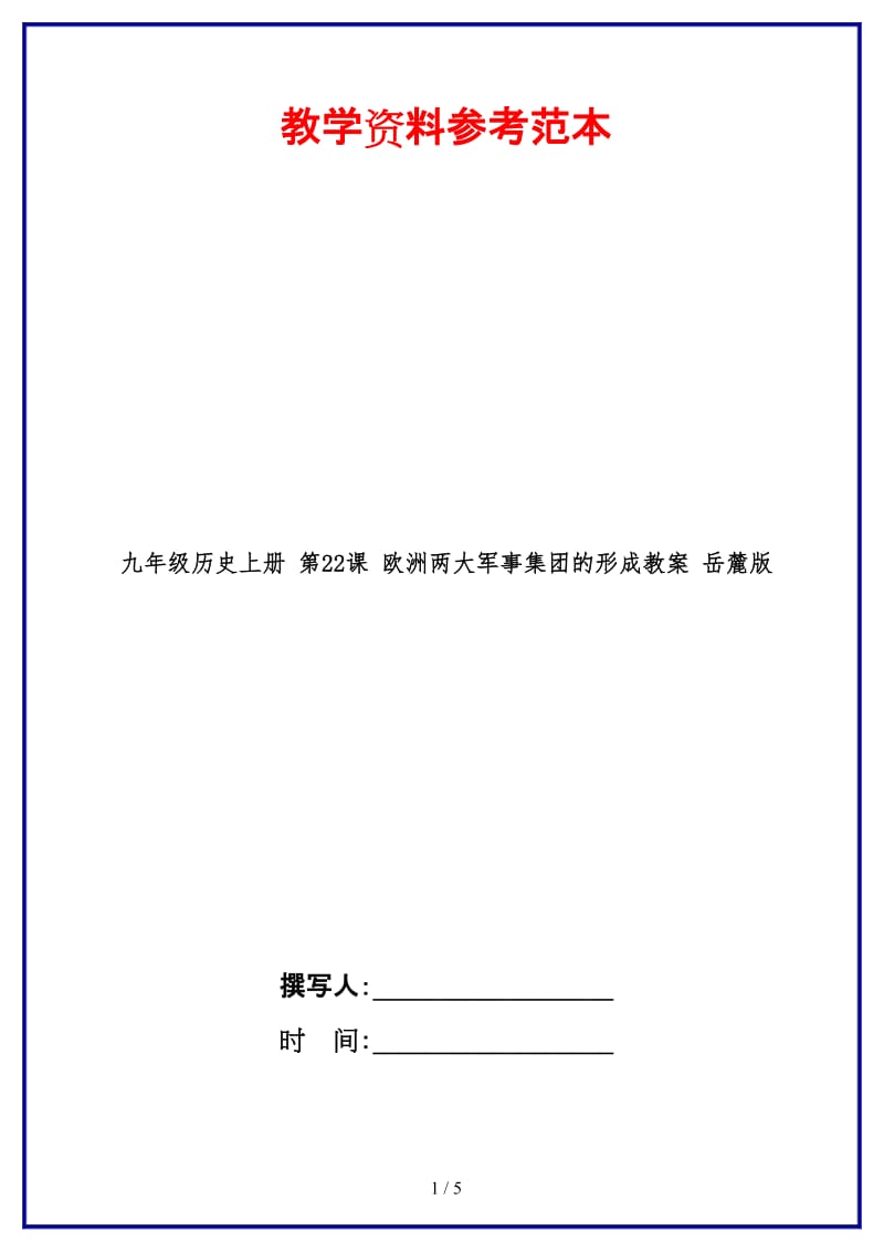 九年级历史上册第22课欧洲两大军事集团的形成教案岳麓版.doc_第1页