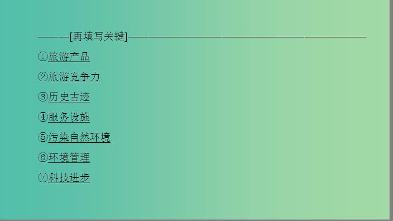 高中地理 第4单元 旅游与区域可持续发展单元整合提升课件 鲁教版选修3.ppt_第3页