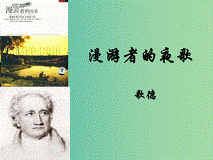 高中語(yǔ)文 第三單元 漫游者的夜歌課件 新人教版選修《外國(guó)詩(shī)歌散文欣賞》.ppt