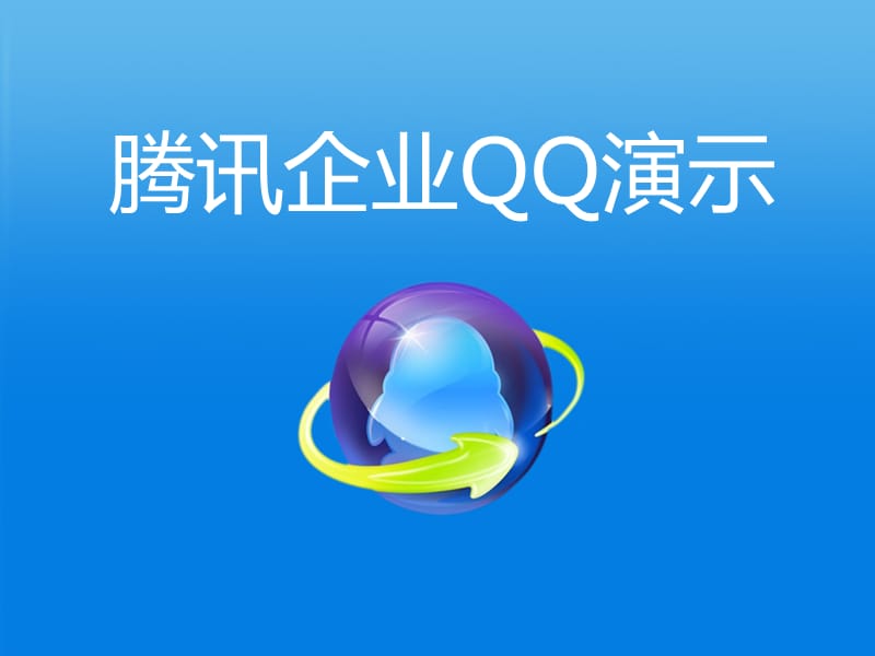 《企业QQ演示文件》PPT课件.ppt_第1页