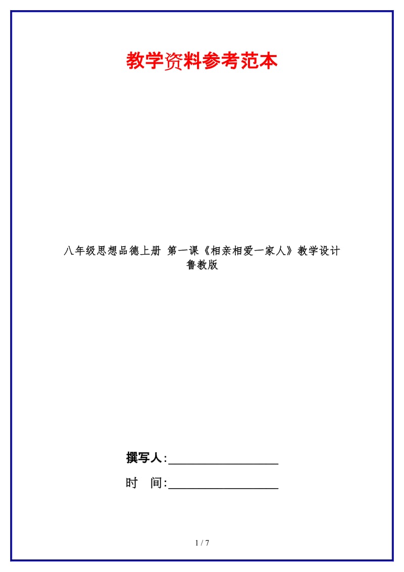 八年级思想品德上册第一课《相亲相爱一家人》教学设计鲁教版.doc_第1页