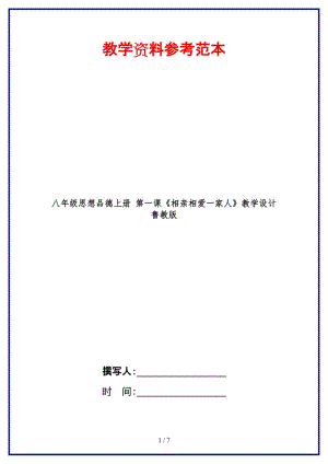 八年級思想品德上冊第一課《相親相愛一家人》教學(xué)設(shè)計(jì)魯教版.doc