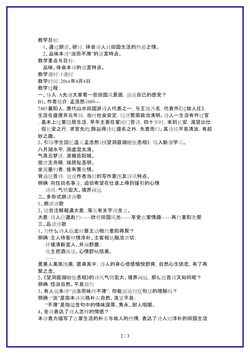 八年级语文上册《过故人庄》教学设计北师大版.doc_第2页