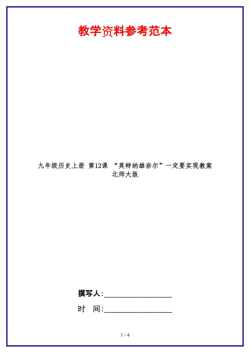 九年级历史上册第12课“英特纳雄奈尔”一定要实现教案北师大版(1).doc_第1页