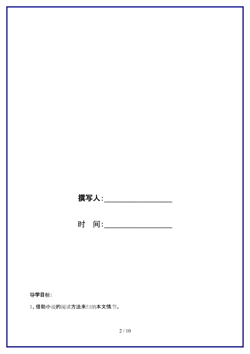 九年级语文上册《我的叔叔于勒》（第一课时）导学案人教新课标版.doc_第2页