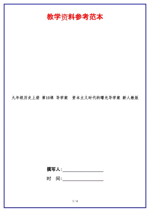 九年級歷史上冊第10課導(dǎo)學(xué)案資本主義時代的曙光導(dǎo)學(xué)案新人教版.doc