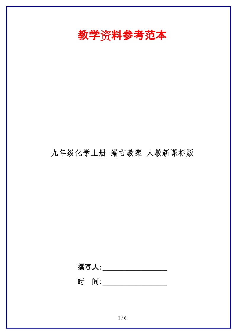 九年级化学上册绪言教案人教新课标版.doc_第1页