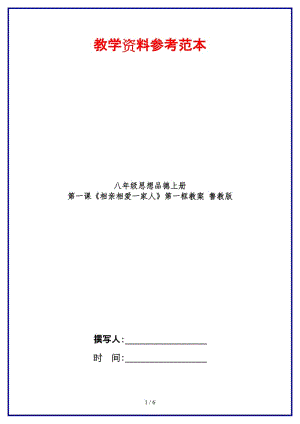 八年級(jí)思想品德上冊(cè)第一課《相親相愛(ài)一家人》第一框教案魯教版.doc