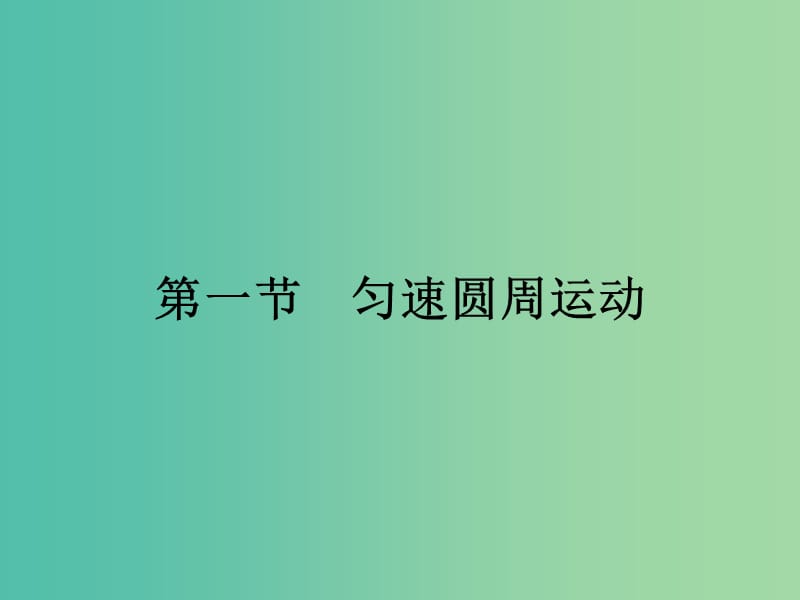 高中物理 2.2 匀速圆周运动课件 粤教版必修2.ppt_第1页