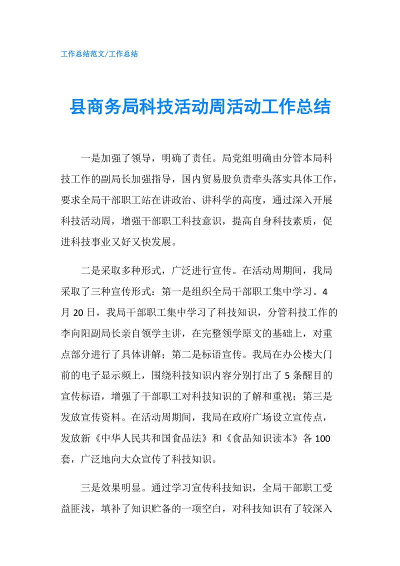 县商务局科技活动周活动工作总结.doc_第1页