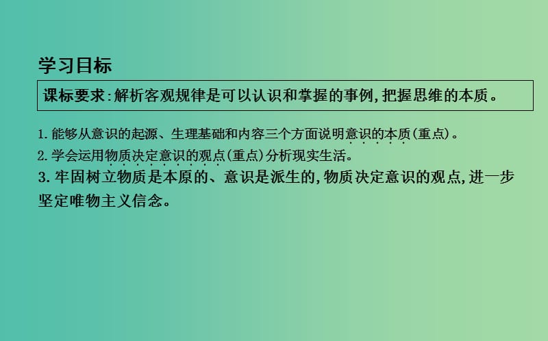 高中政治第二单元探索世界与追求真理第五课把握思维的奥妙第一框意识的本质课件新人教版.ppt_第3页