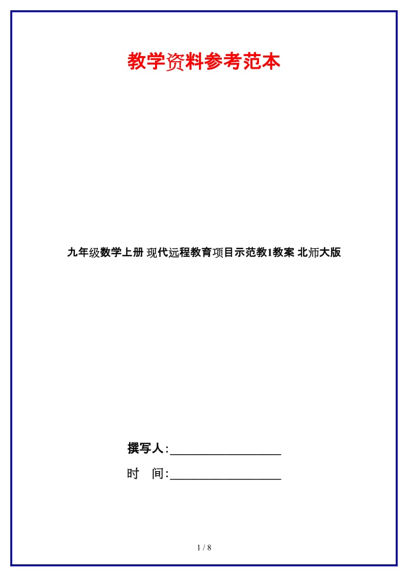 九年级数学上册现代远程教育项目示范教1教案北师大版.doc_第1页