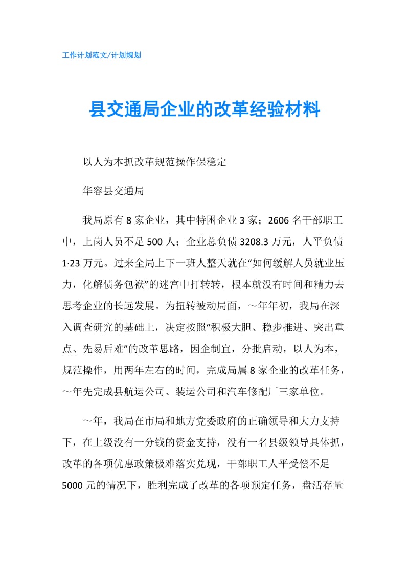 县交通局企业的改革经验材料.doc_第1页