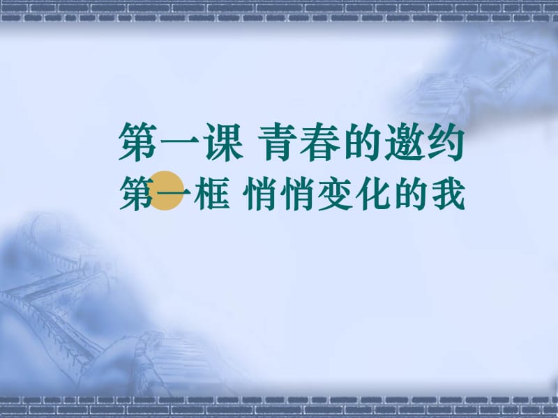 《悄悄变化的我》PPT课件.ppt_第1页