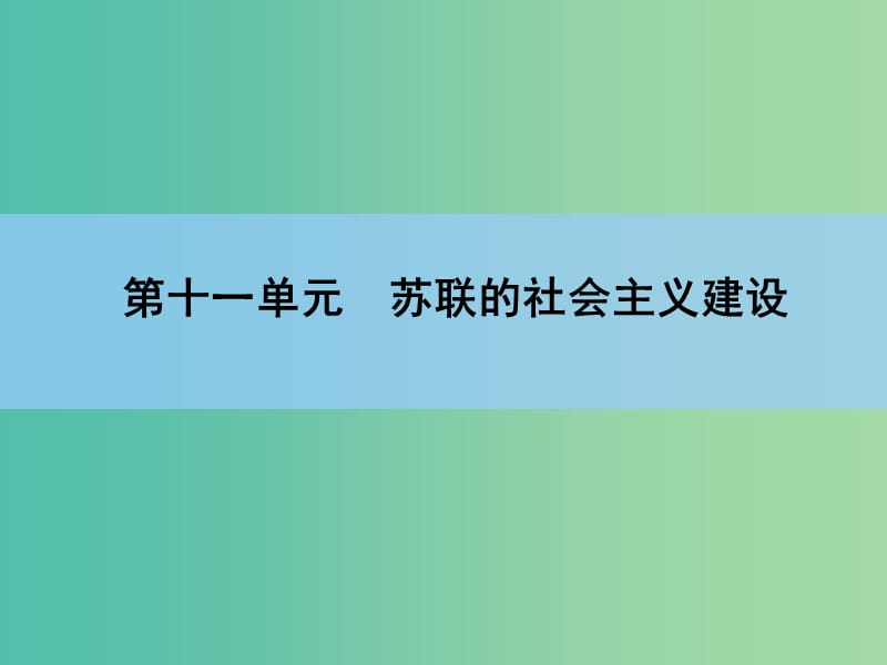 高考历史一轮复习 第11单元 苏联的社会主义建设课件 新人教版 .ppt_第1页