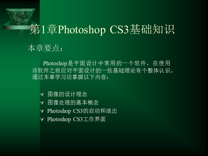 PhotoshopCS3基础知识大学教材平面设计PS课件.ppt_第1页