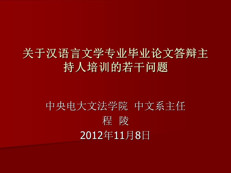 2012汉语言论文答辩主持人培训(程陵).ppt_第2页