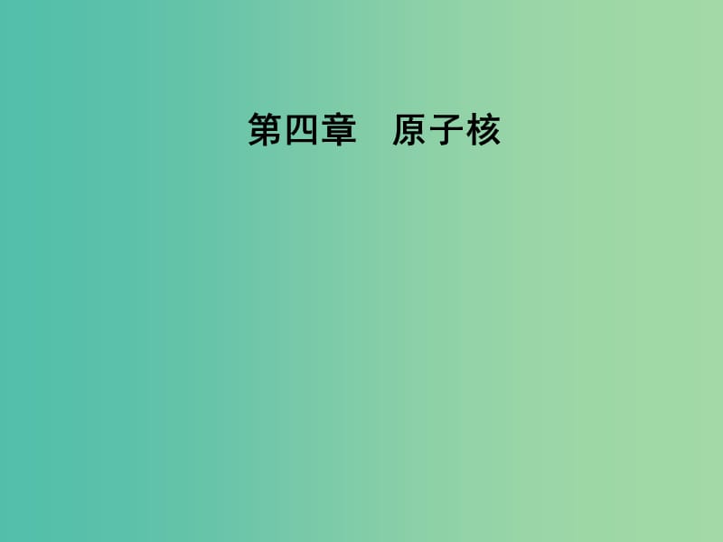 高中物理 第四章 原子核 第三节 放射性同位素课件 粤教版选修3-5.ppt_第1页