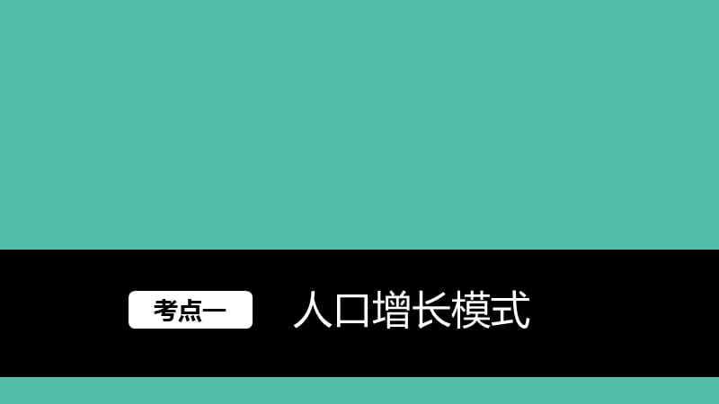 高考地理大一轮复习 第一章 人口的变化 第17讲 人口的数量变化与人口合理容量课件 新人教版必修2.ppt_第2页