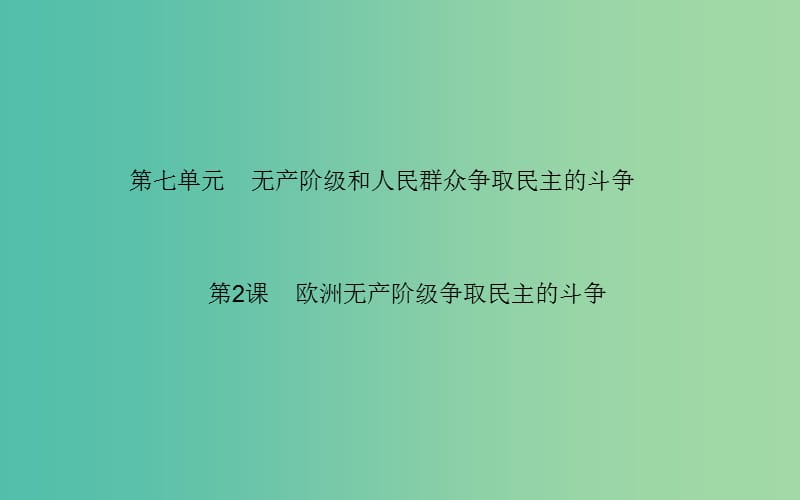 高中历史 第7单元 第2课 欧洲无产阶级争取民主的斗争课件 新人教版选修2.PPT_第1页