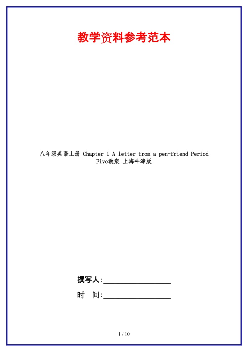 八年级英语上册Chapter1Aletterfromapen-friendPeriodFive教案上海牛津版.doc_第1页