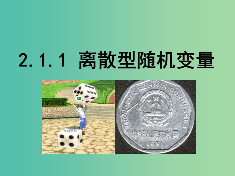 高中数学 第二章 随机变量及其分布 1.1 离散性随机变量课件 新人教B版选修2-3.ppt_第1页